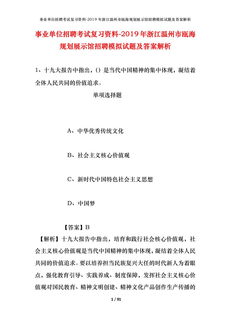 事业单位招聘考试复习资料-2019年浙江温州市瓯海规划展示馆招聘模拟试题及答案解析