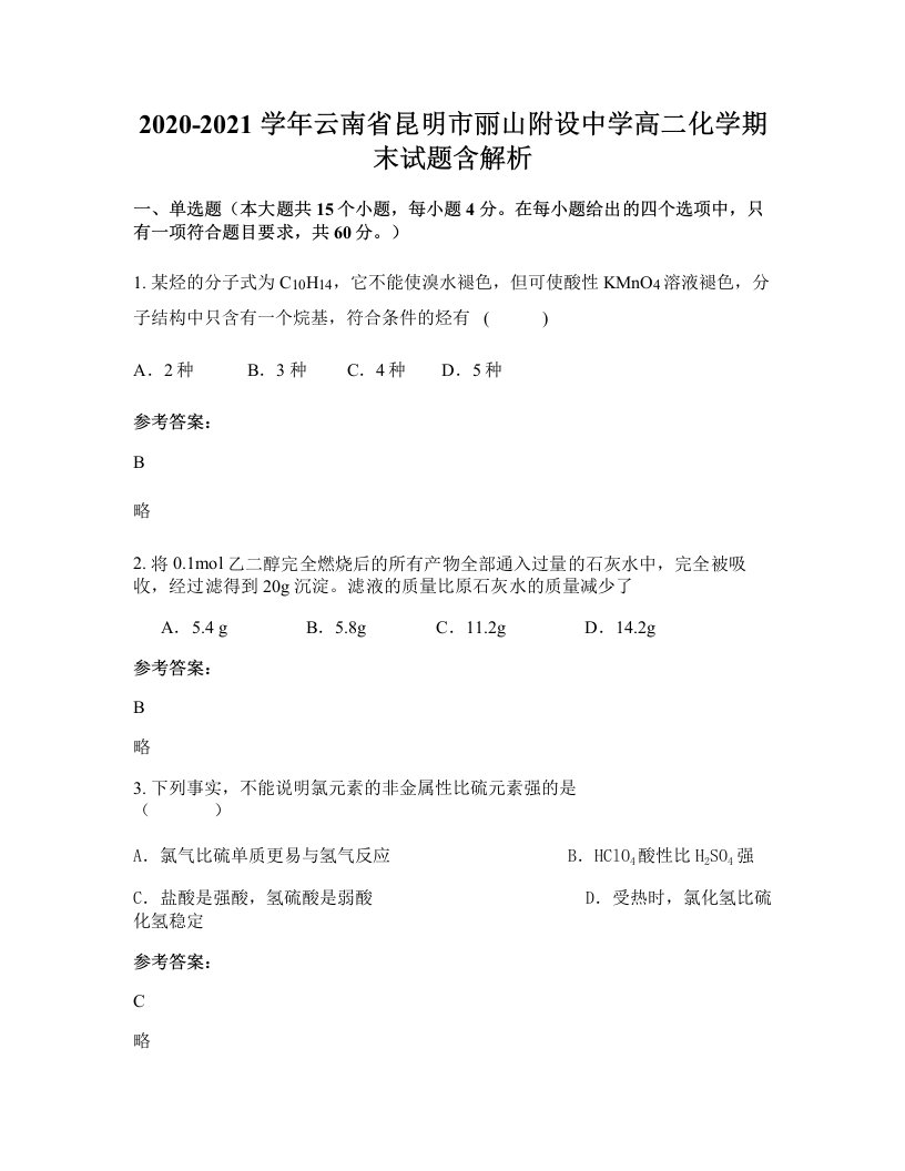 2020-2021学年云南省昆明市丽山附设中学高二化学期末试题含解析