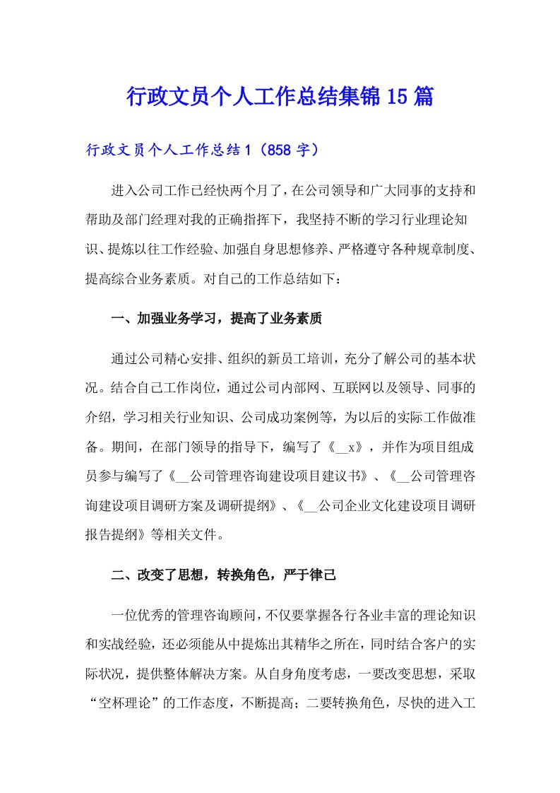 行政文员个人工作总结集锦15篇