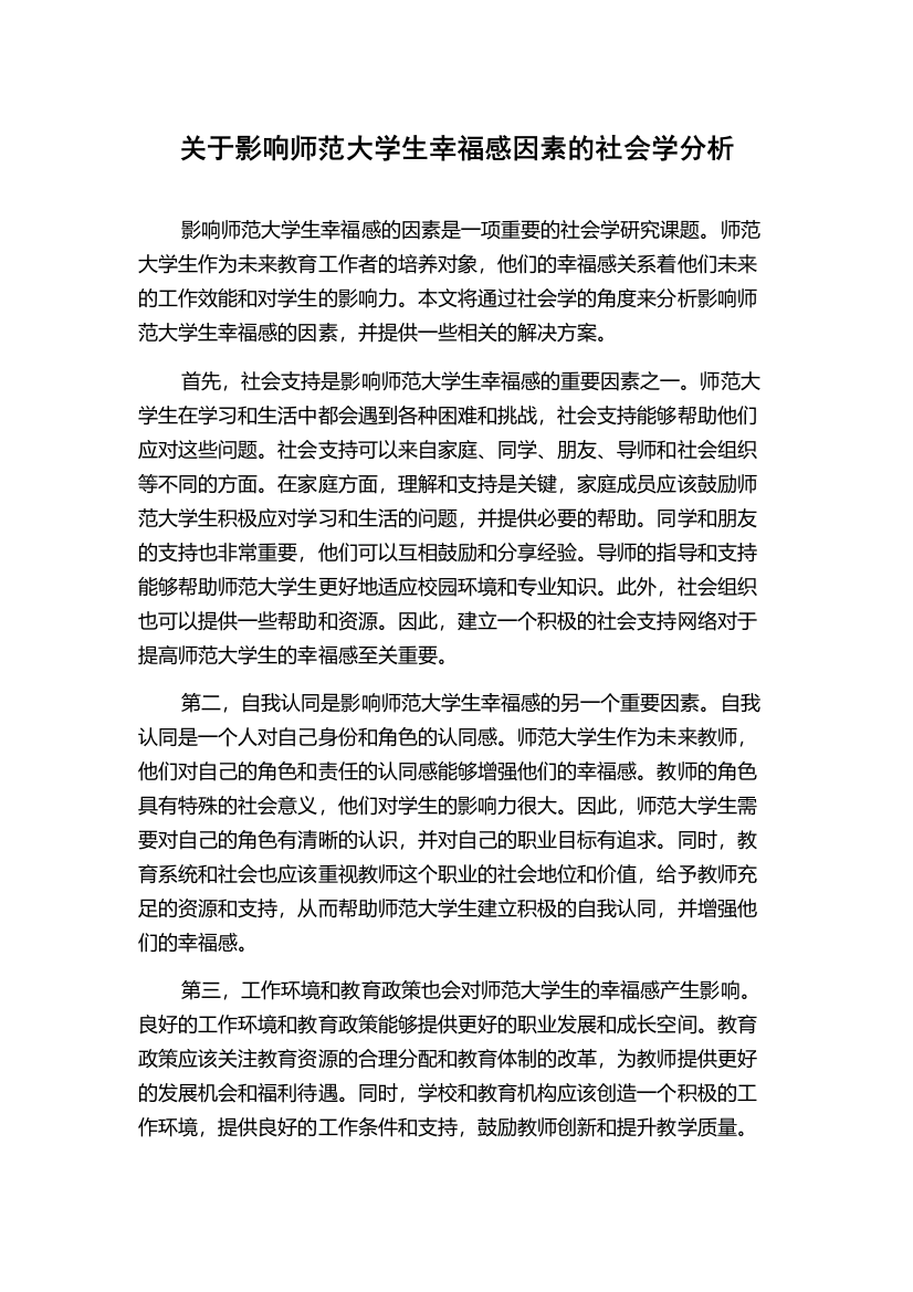 关于影响师范大学生幸福感因素的社会学分析