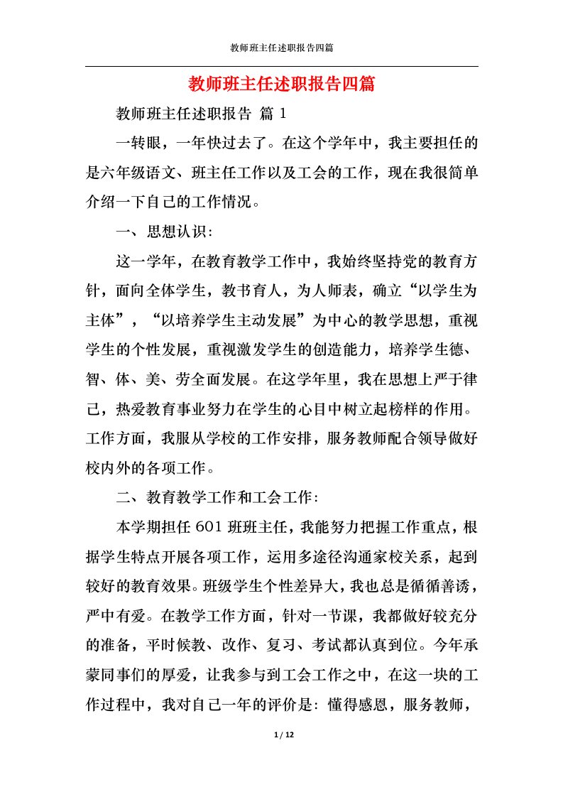 精选教师班主任述职报告四篇