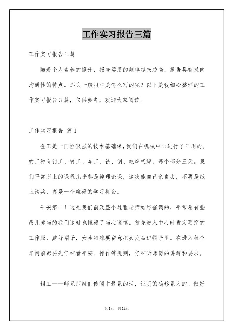 工作实习报告三篇例文7