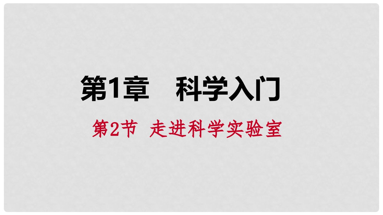 七年级科学上册