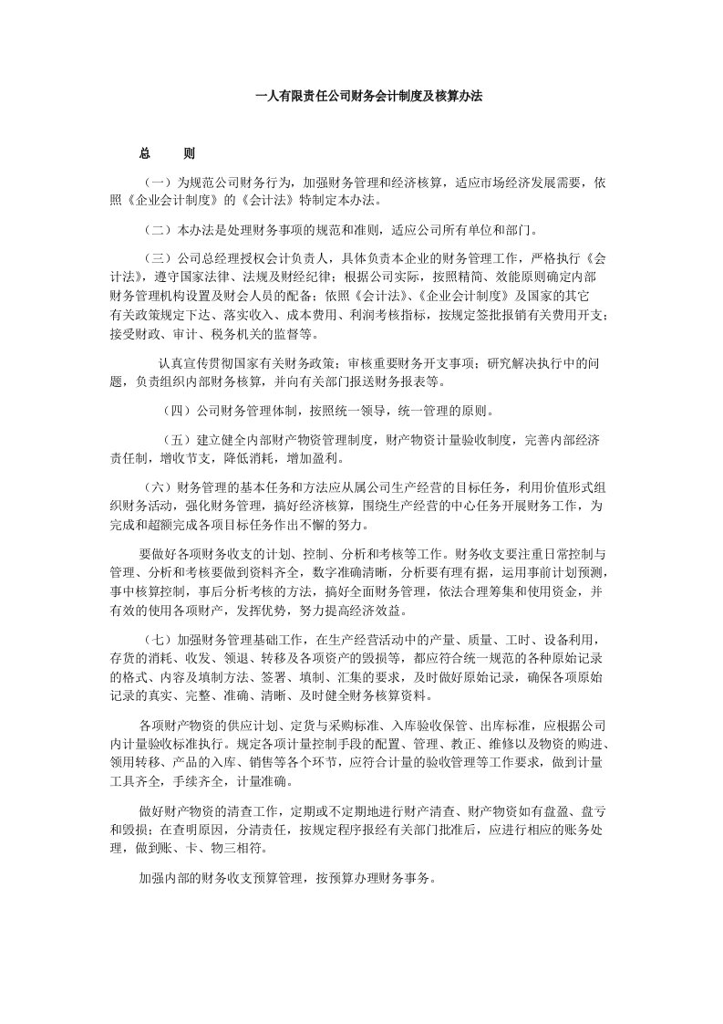 一人有限责任公司财务会计制度及核算办法