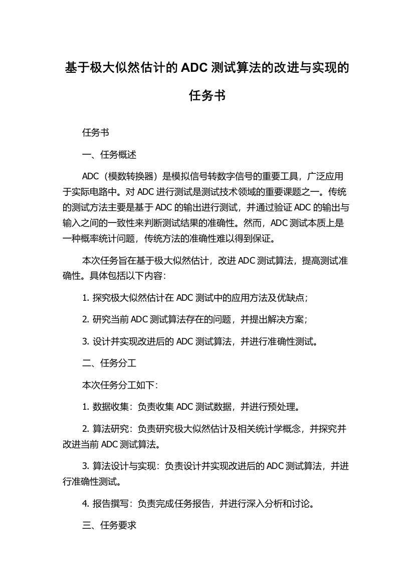 基于极大似然估计的ADC测试算法的改进与实现的任务书