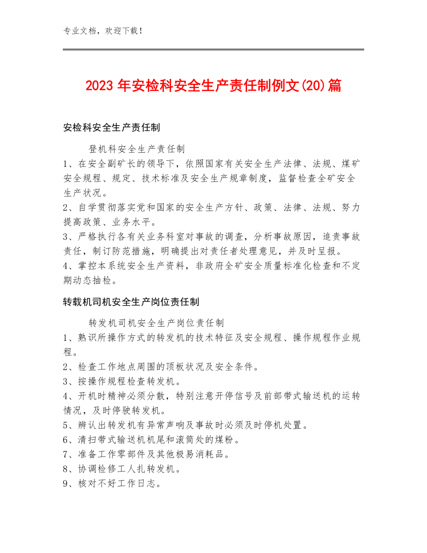 2023年安检科安全生产责任制例文(20)篇