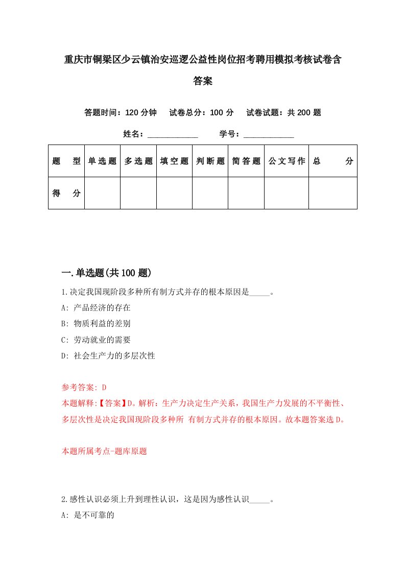 重庆市铜梁区少云镇治安巡逻公益性岗位招考聘用模拟考核试卷含答案7