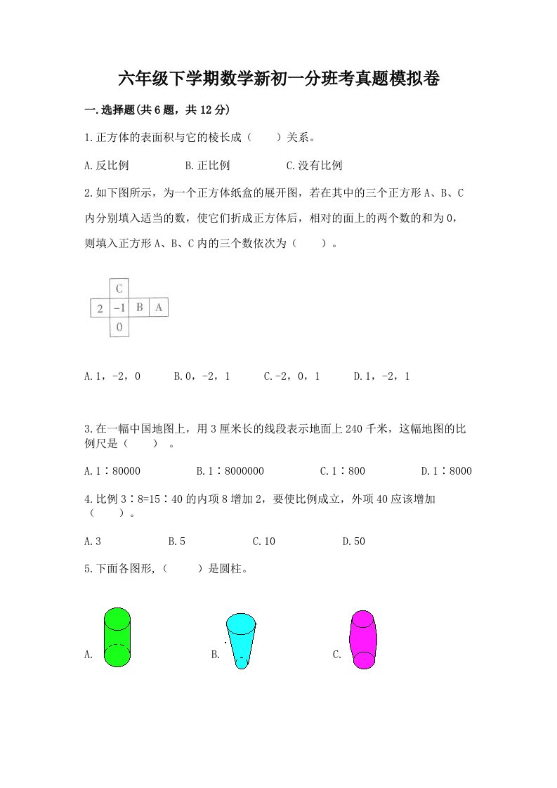 六年级下学期数学新初一分班考真题模拟卷及参考答案（模拟题）