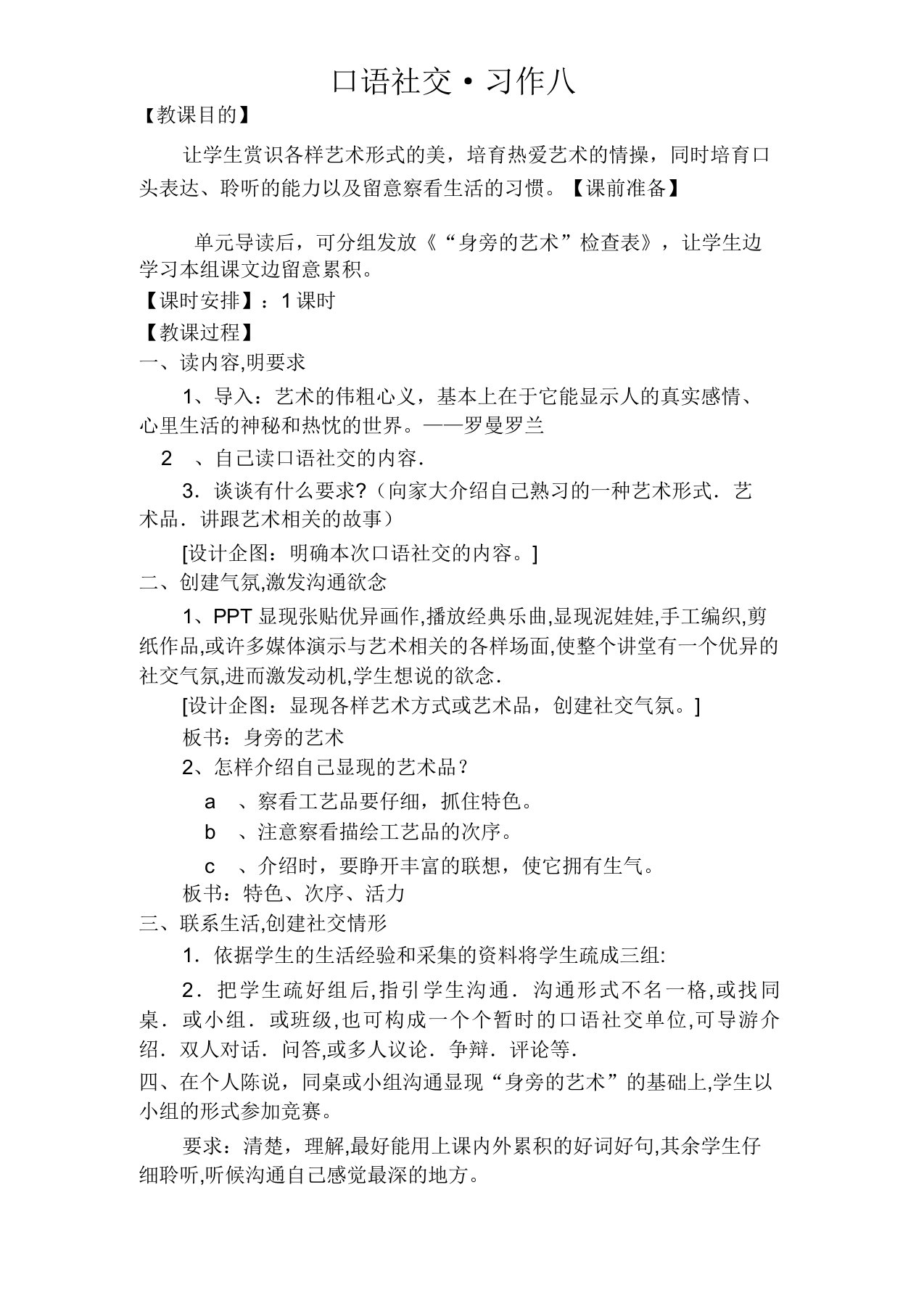 人教版小学语文六年级上册《第八组口语交际习作八口语交际》赛课获奖教案0