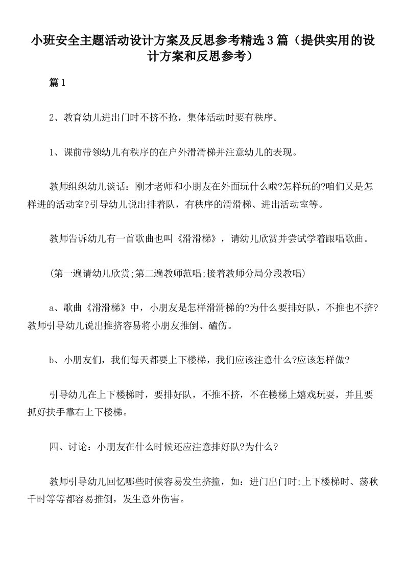 小班安全主题活动设计方案及反思参考精选3篇（提供实用的设计方案和反思参考）