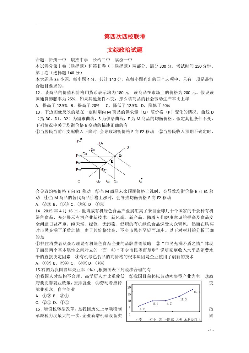 山西省忻州一中等四校高三文综（政治部分）第四次联考试题