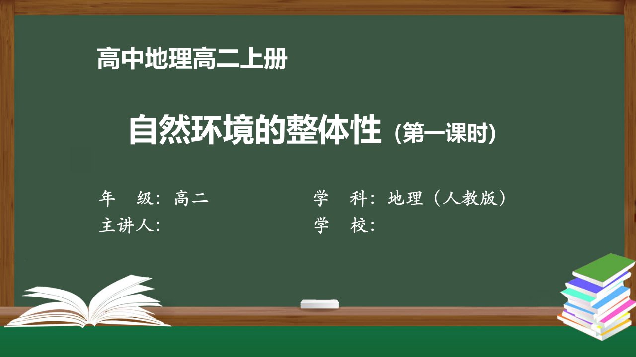 高二【地理(人教)】《自然环境的整体性》【教案匹配版】最新国家级中小学课程全高清课件