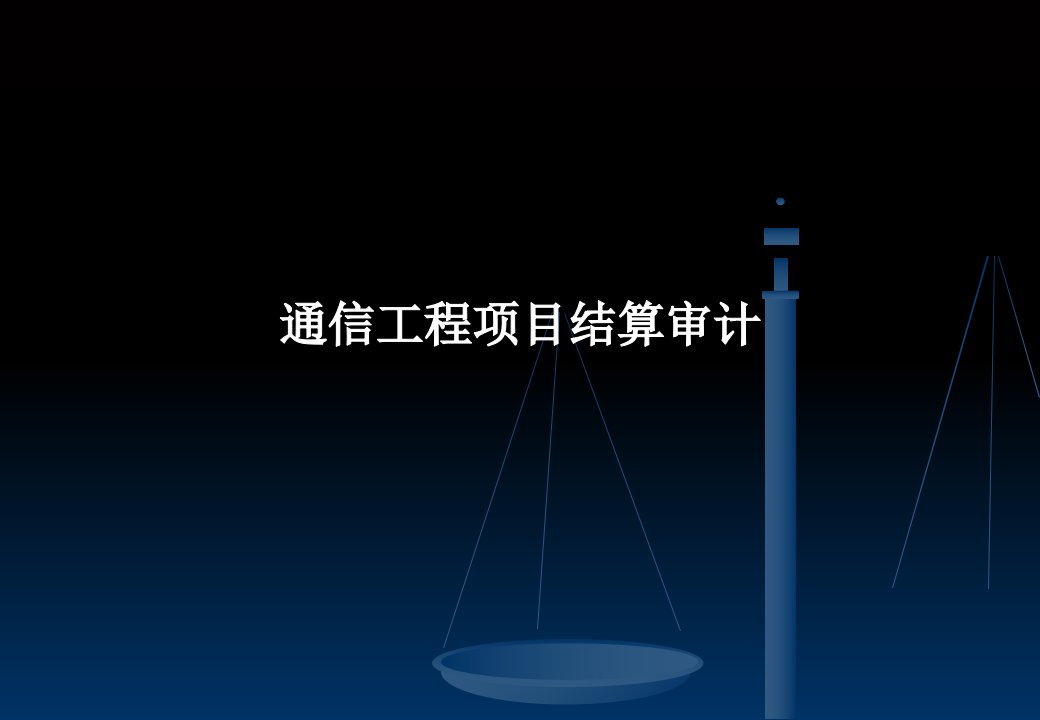 通信工程项目结算审计