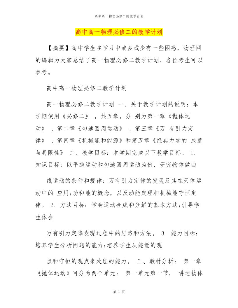 高中高一物理必修二的教学计划