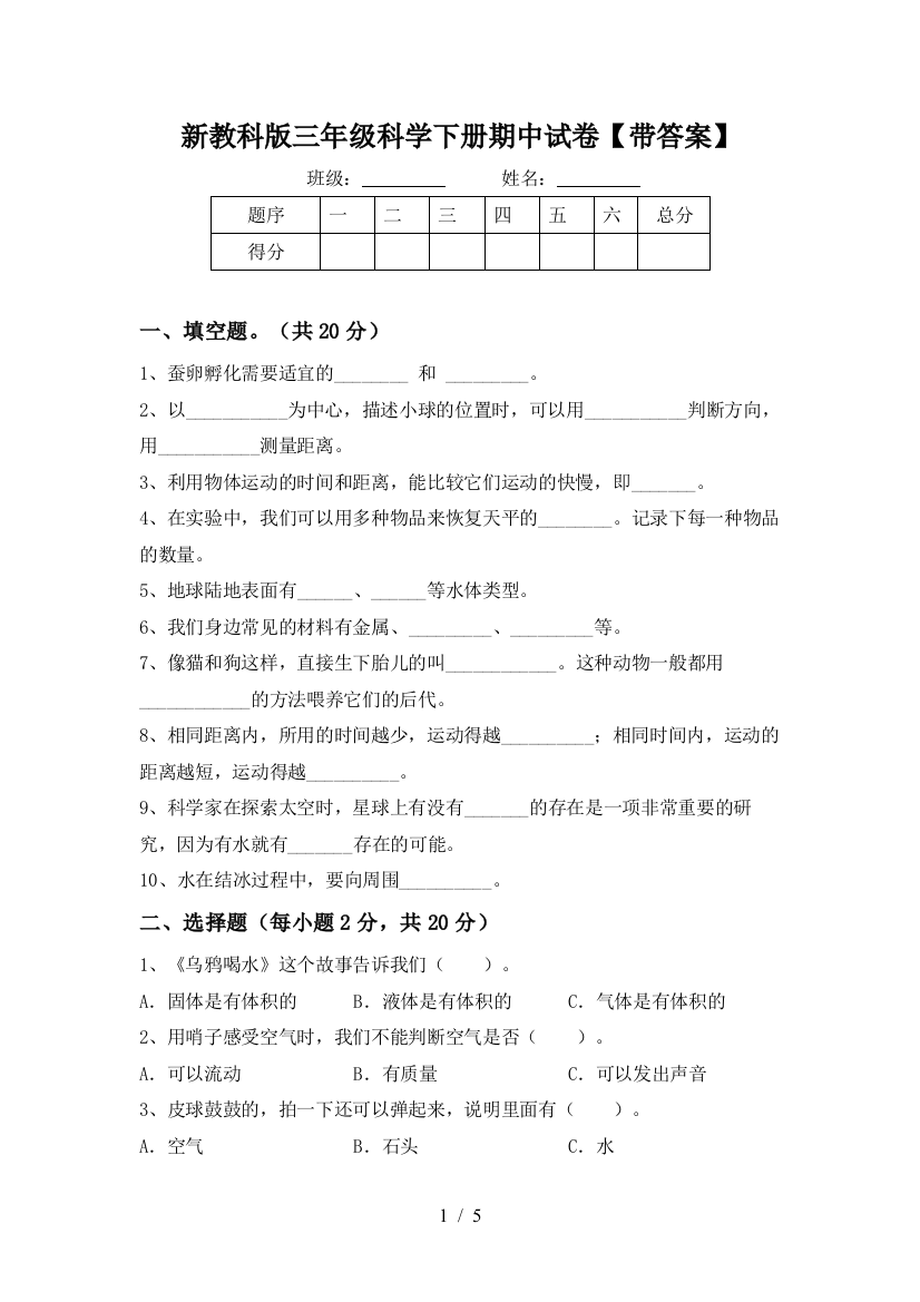 新教科版三年级科学下册期中试卷【带答案】