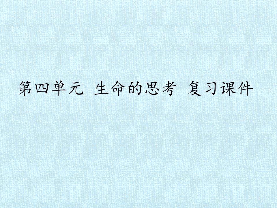 [部编版]初中七年级上册道德与法治《生命的思考》复习ppt课件