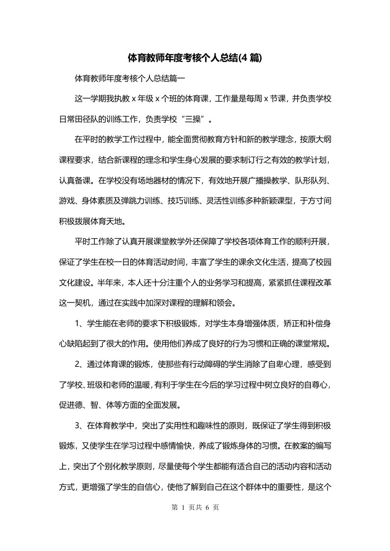 体育教师年度考核个人总结4篇