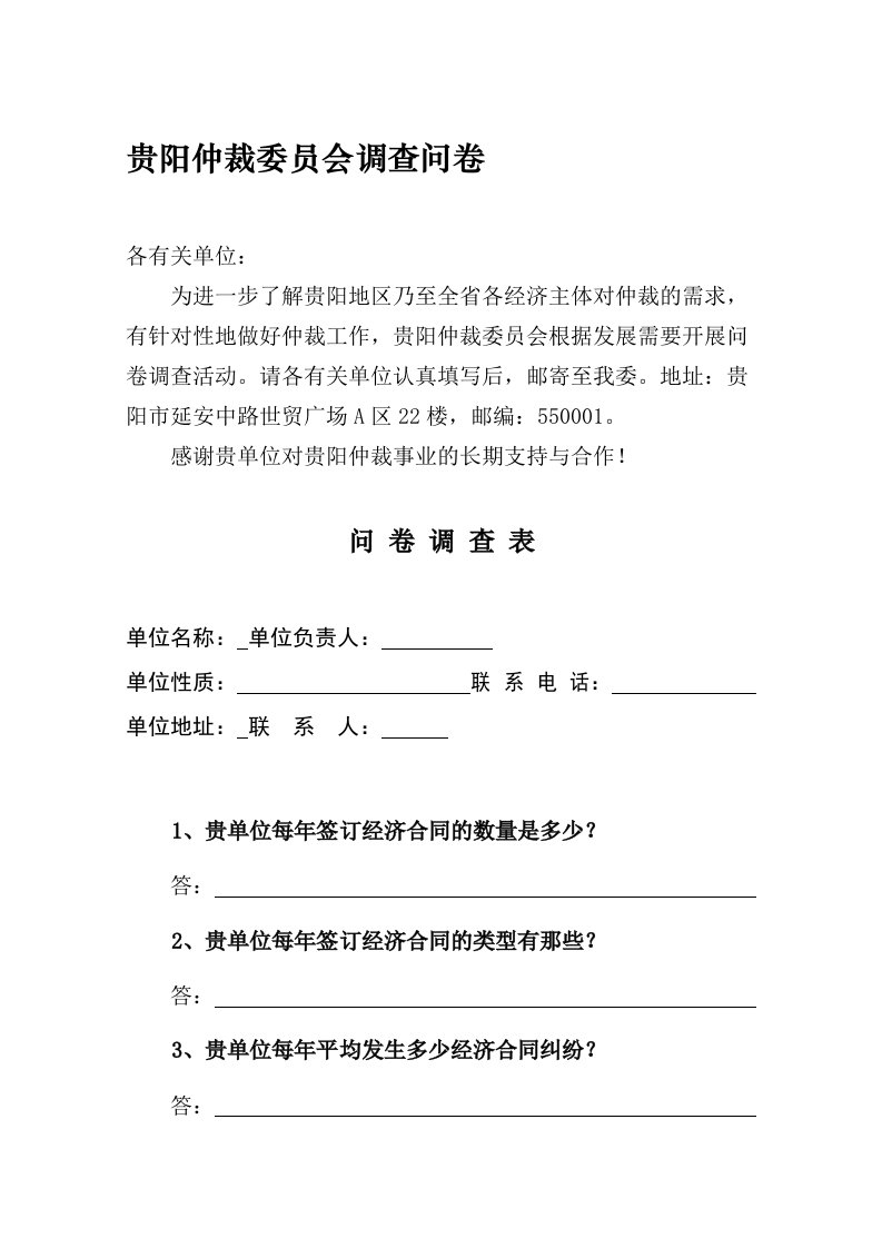 贵阳仲裁委员会调查问卷