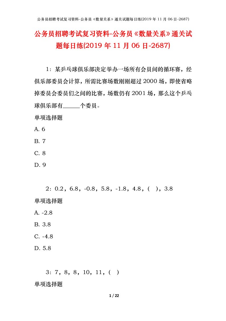 公务员招聘考试复习资料-公务员数量关系通关试题每日练2019年11月06日-2687