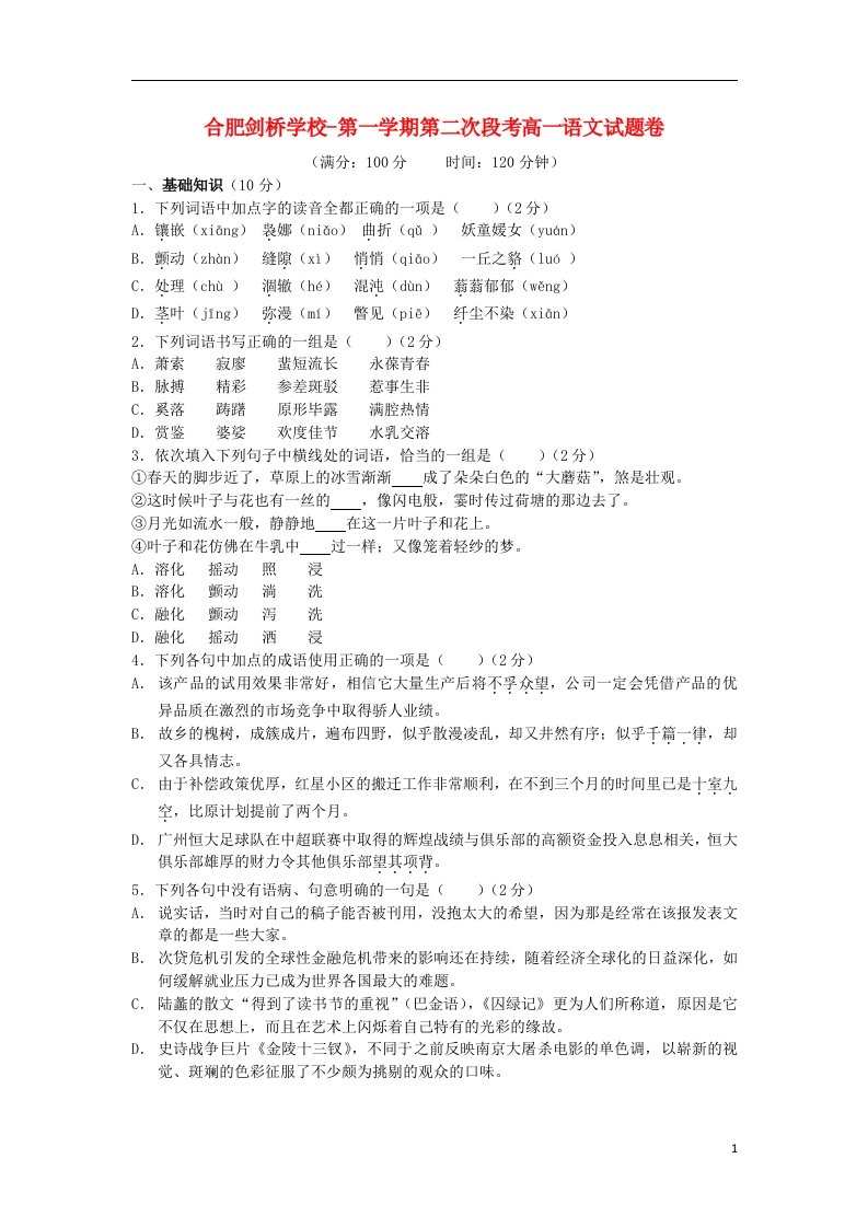 安徽省合肥剑桥学校高一语文上学期第二次段考试题新人教版