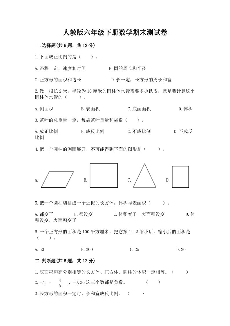 人教版六年级下册数学期末测试卷附完整答案（各地真题）