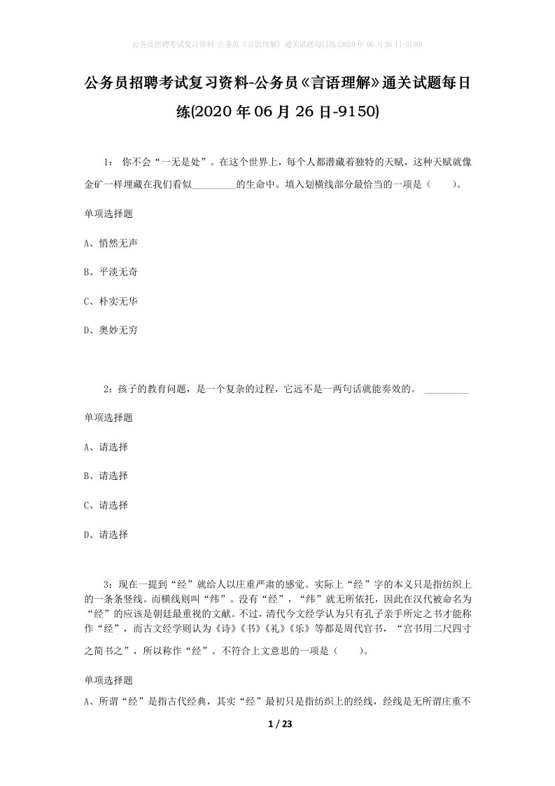 公务员招聘考试复习资料-公务员言语理解通关试题每日练2020年06月26日-9150