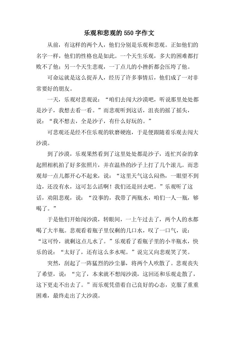 乐观和悲观的550字作文