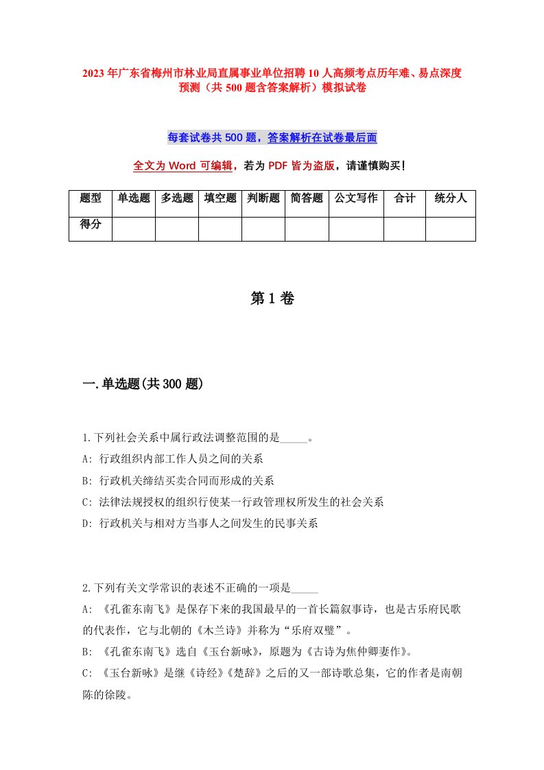 2023年广东省梅州市林业局直属事业单位招聘10人高频考点历年难易点深度预测共500题含答案解析模拟试卷