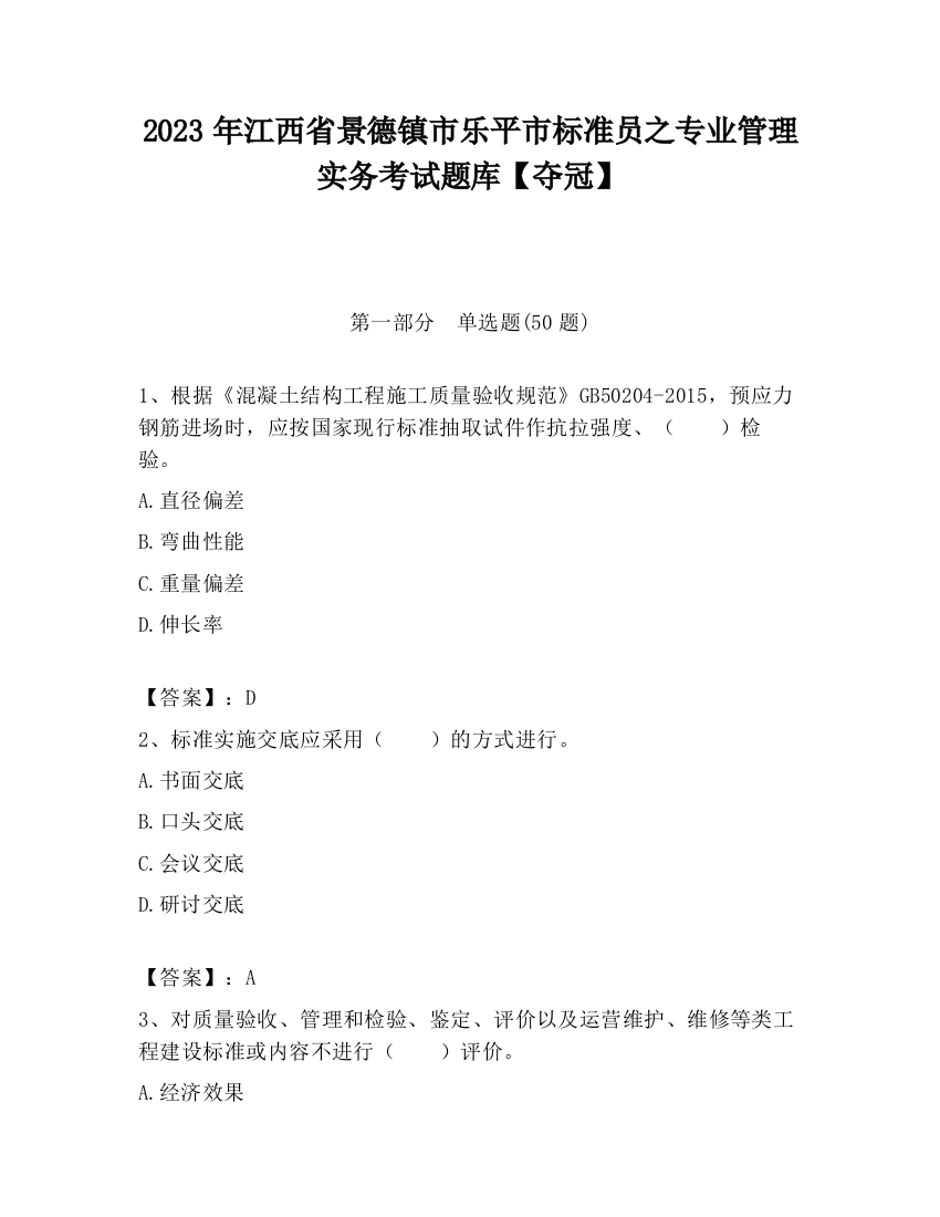 2023年江西省景德镇市乐平市标准员之专业管理实务考试题库【夺冠】