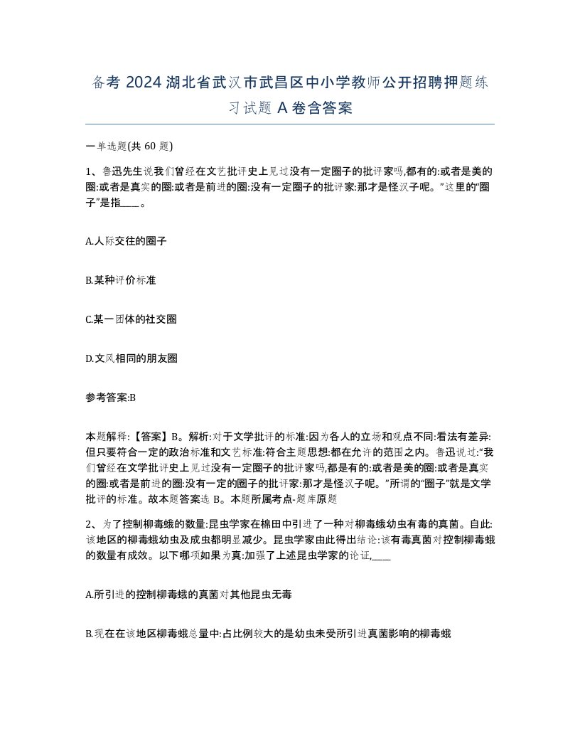 备考2024湖北省武汉市武昌区中小学教师公开招聘押题练习试题A卷含答案