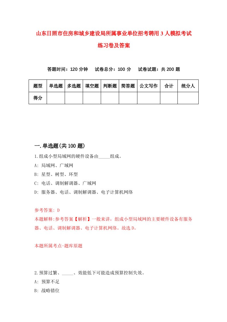 山东日照市住房和城乡建设局所属事业单位招考聘用3人模拟考试练习卷及答案第6次