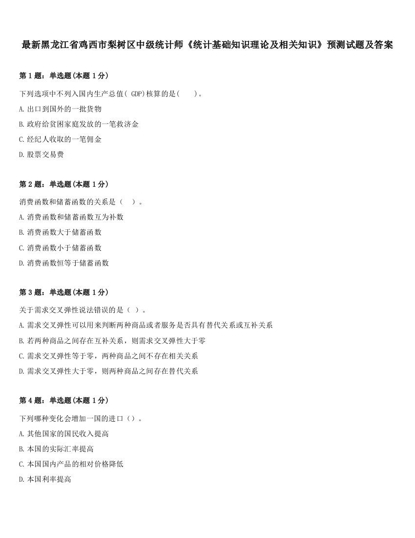 最新黑龙江省鸡西市梨树区中级统计师《统计基础知识理论及相关知识》预测试题及答案