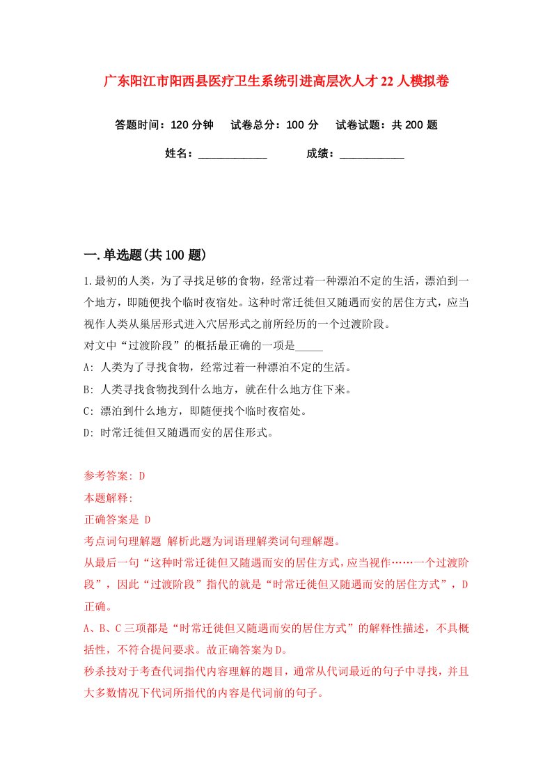 广东阳江市阳西县医疗卫生系统引进高层次人才22人练习训练卷第2版