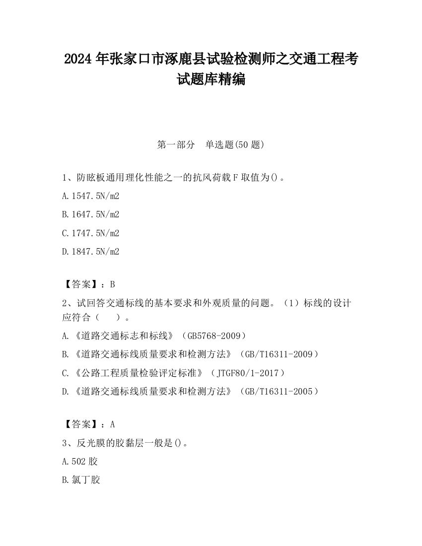 2024年张家口市涿鹿县试验检测师之交通工程考试题库精编