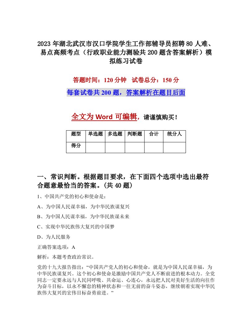 2023年湖北武汉市汉口学院学生工作部辅导员招聘80人难易点高频考点行政职业能力测验共200题含答案解析模拟练习试卷