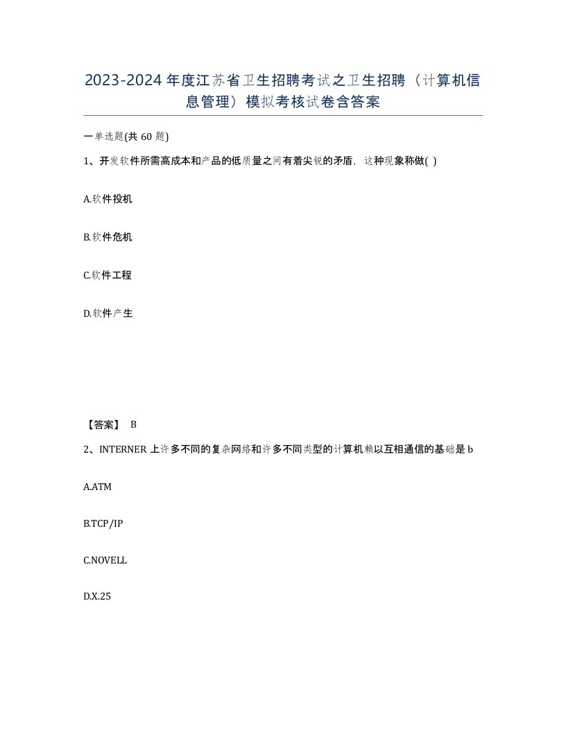 2023-2024年度江苏省卫生招聘考试之卫生招聘计算机信息管理模拟考核试卷含答案