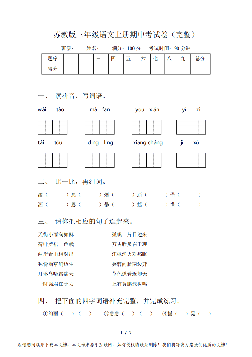 苏教版三年级语文上册期中考试卷(完整)