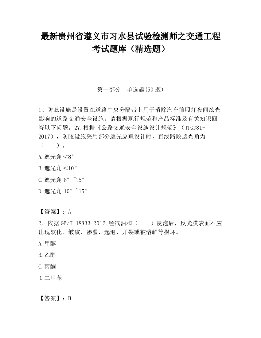 最新贵州省遵义市习水县试验检测师之交通工程考试题库（精选题）