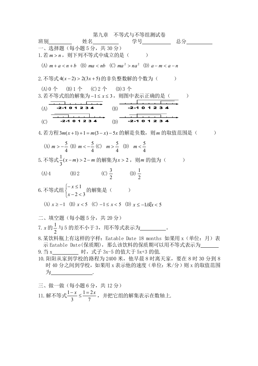 【小学中学教育精选】第九章不等式与不等式组单元测试