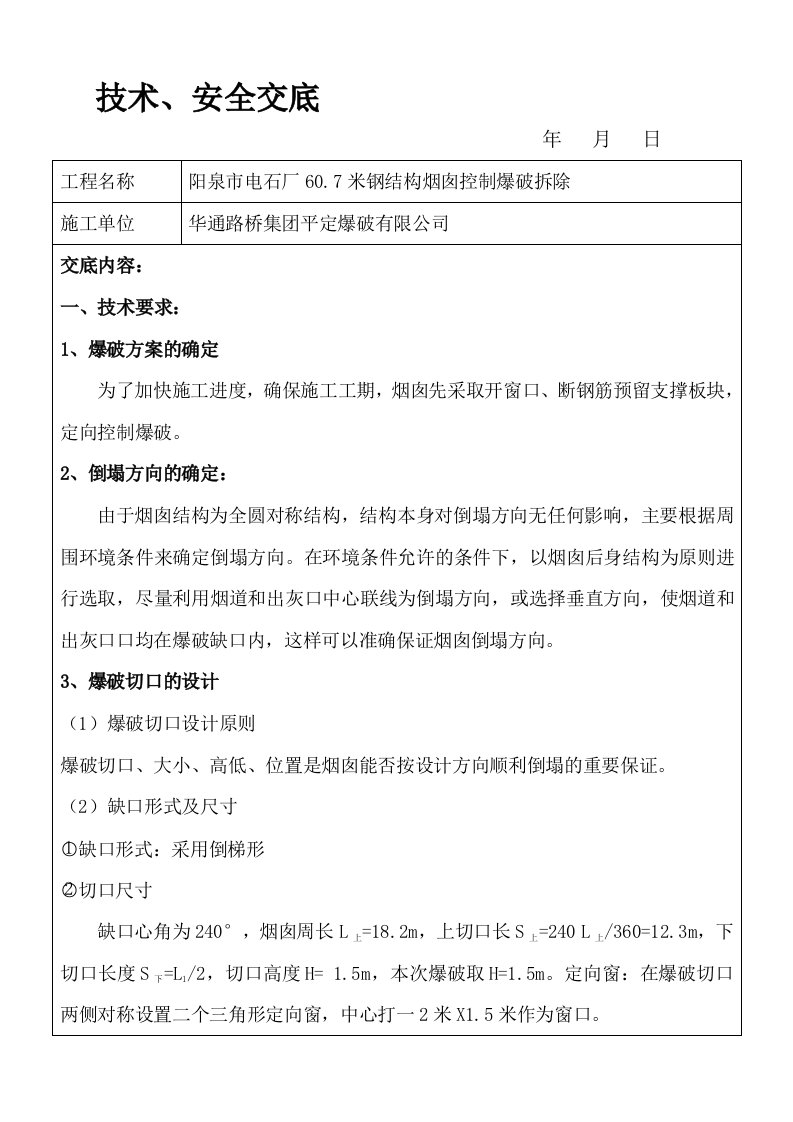 烟囱拆除技术方案技术交底