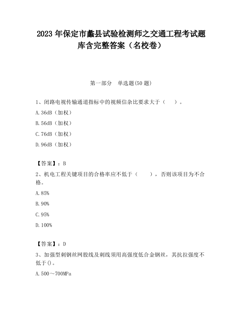 2023年保定市蠡县试验检测师之交通工程考试题库含完整答案（名校卷）