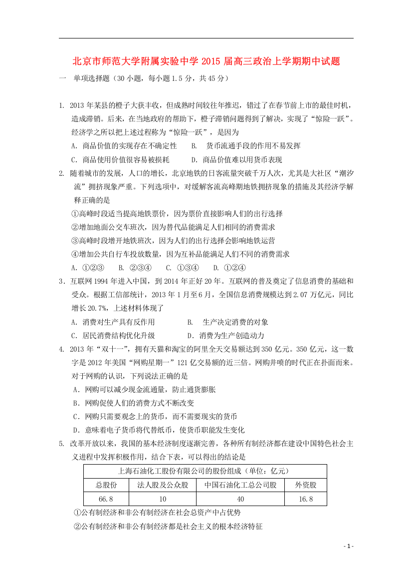 北京市师范大学附属实验中学2015届高三政治上学期期中试题