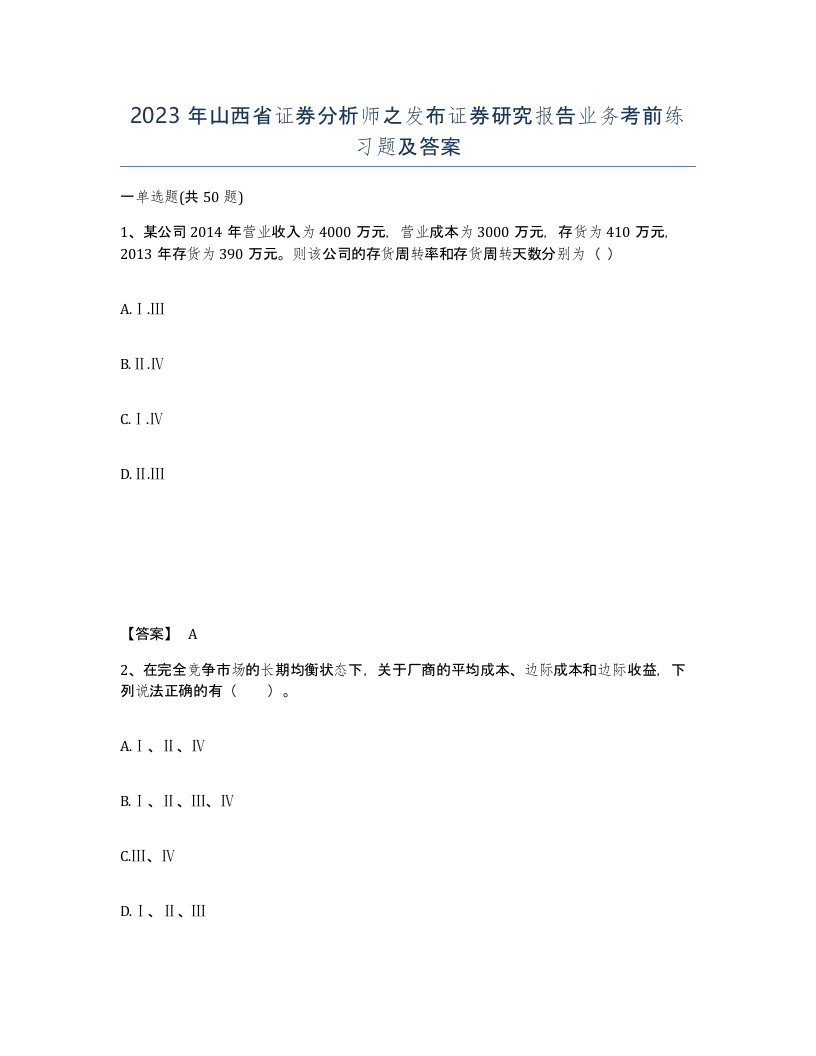 2023年山西省证券分析师之发布证券研究报告业务考前练习题及答案