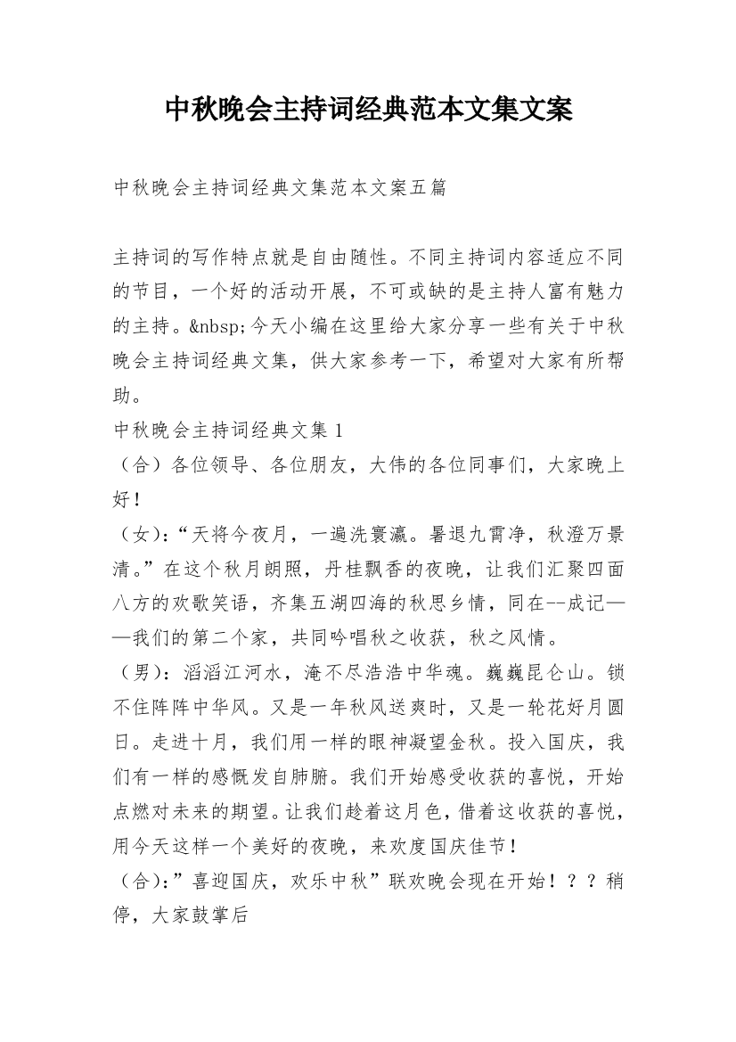 中秋晚会主持词经典范本文集文案