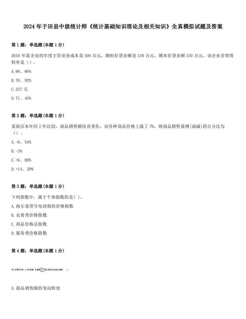 2024年于田县中级统计师《统计基础知识理论及相关知识》全真模拟试题及答案