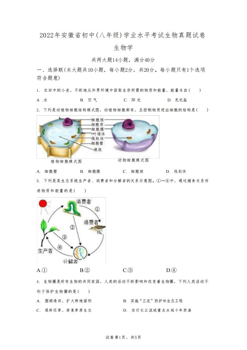 2022年安徽初中学业水平考试中考生物试卷真题(含答案详解)