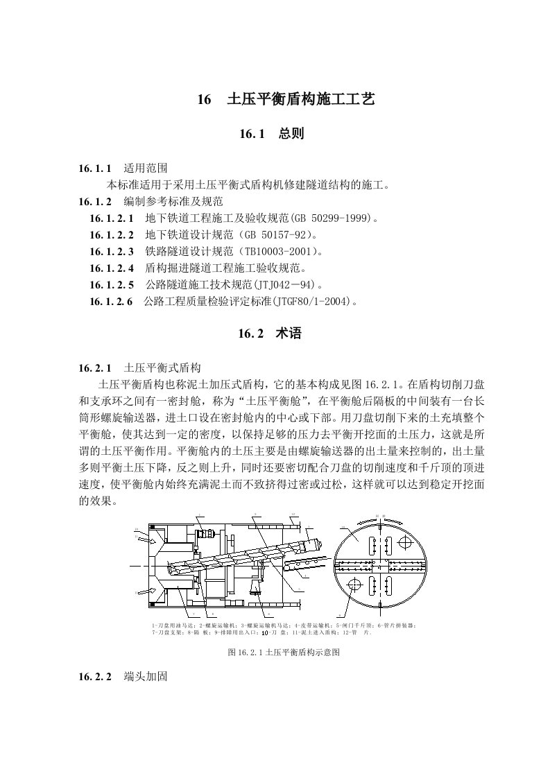 隧道土压平衡盾构施工工艺隧道工艺标准