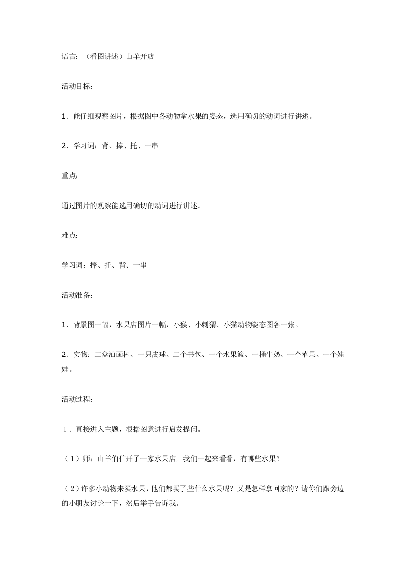 幼儿园大班中班小班语言：(看图讲述)山羊开店优秀教案优秀教案课时作业课时训练