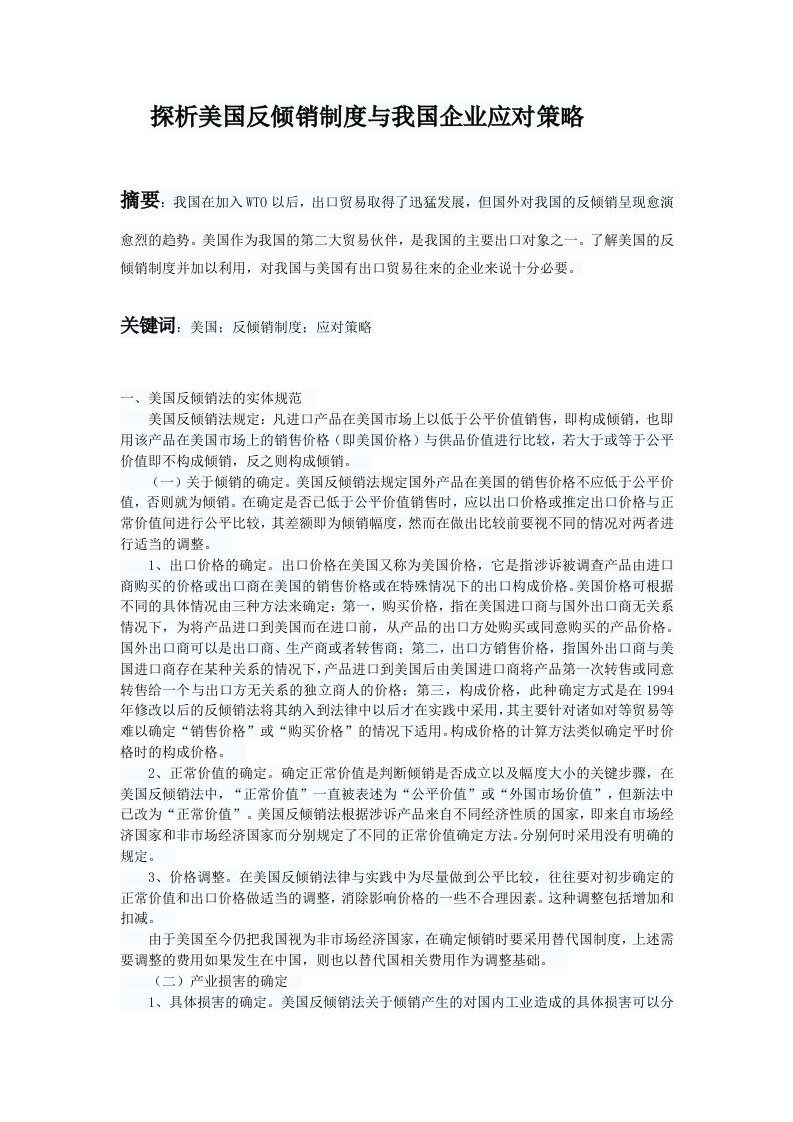 探析美国反倾销制度与我国企业应对策略