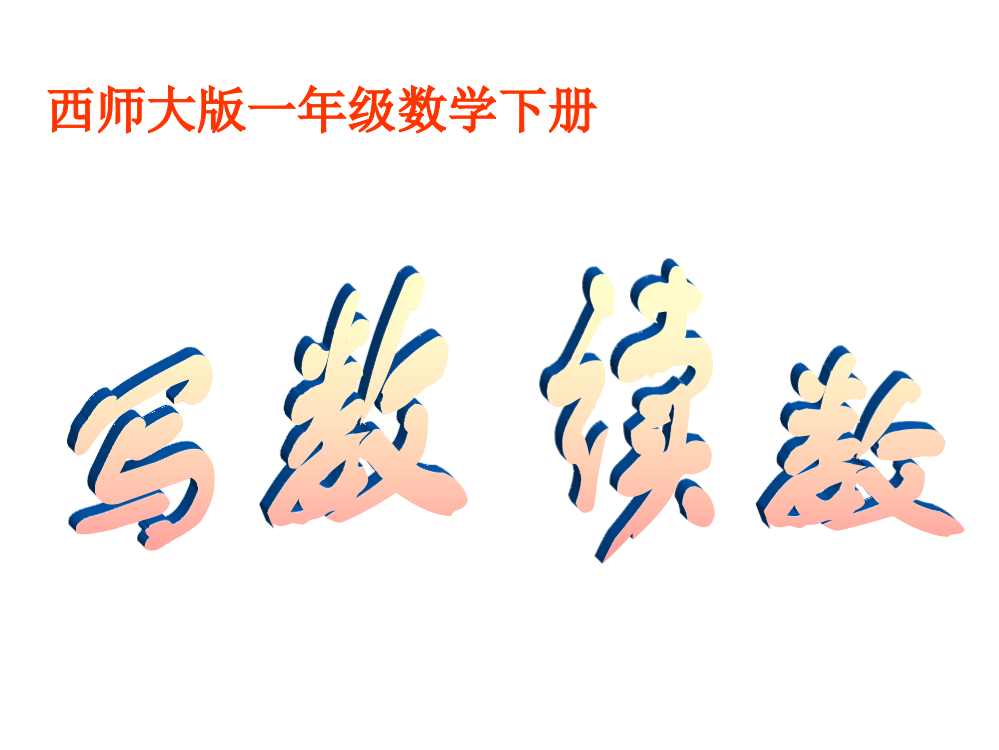 一年级下册数课件－1.2写数